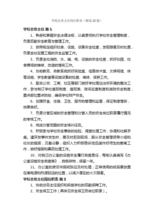 学校总务主任岗位职责（精选20篇）