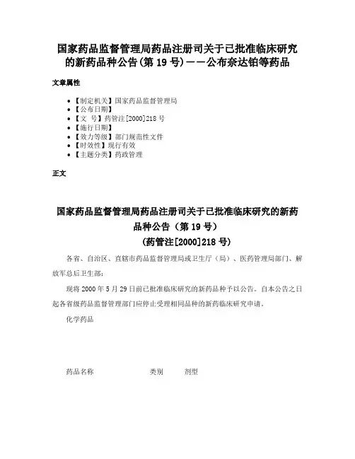 国家药品监督管理局药品注册司关于已批准临床研究的新药品种公告(第19号)－－公布奈达铂等药品