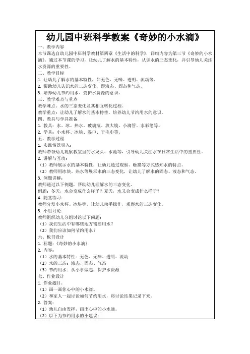 幼儿园中班科学教案《奇妙的小水滴》