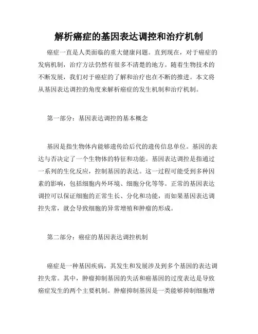 解析癌症的基因表达调控和治疗机制