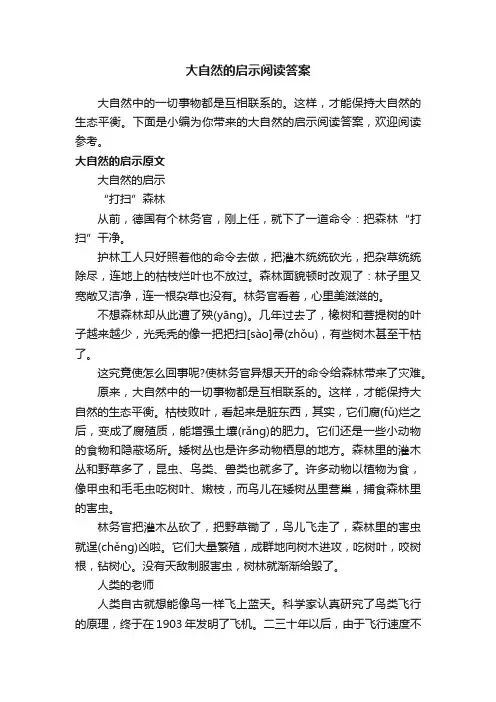 大自然的启示阅读答案
