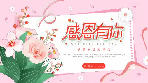 精品感恩有你感恩节活动策划PPT课件