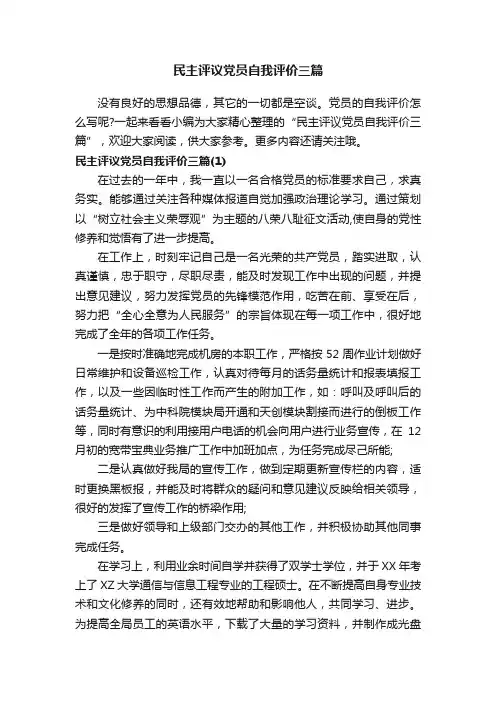 民主评议党员自我评价三篇