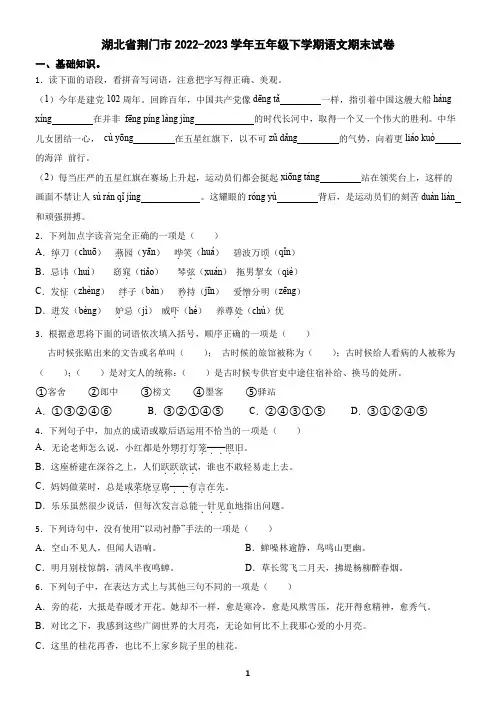 湖北省荆门市2022-2023学年五年级下学期语文期末试卷(含答案)