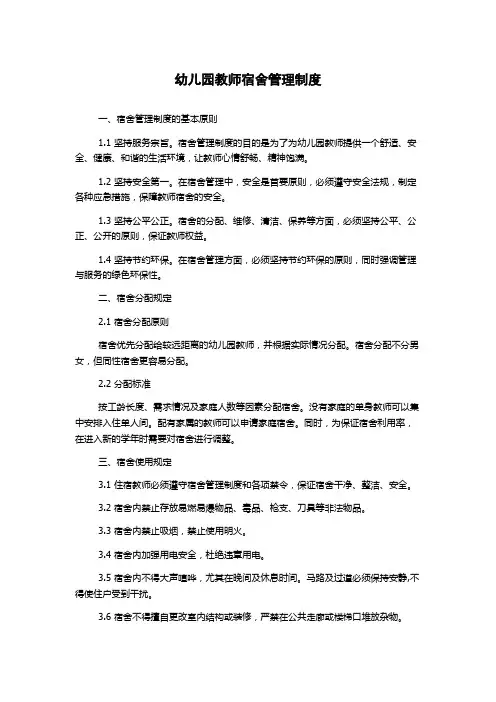 幼儿园教师宿舍管理制度