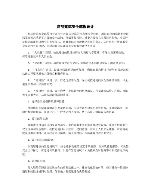 高层建筑安全疏散设计