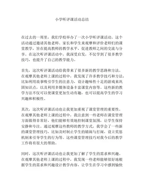 小学听评课活动总结