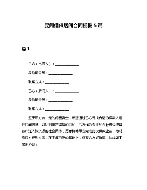 民间借贷居间合同模板5篇