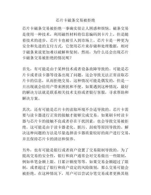 芯片卡磁条交易被拒绝
