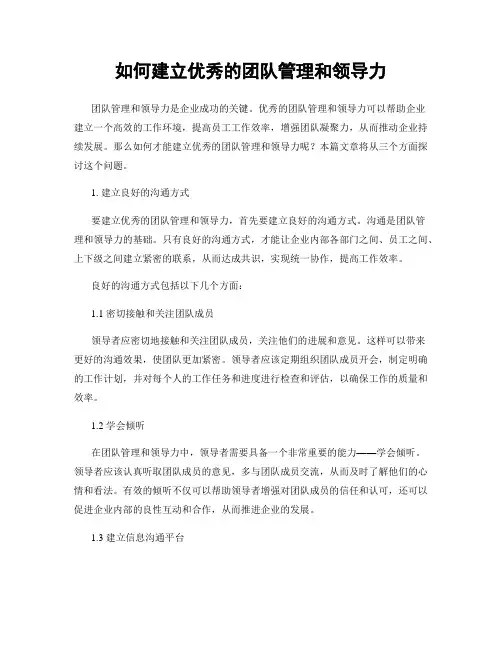如何建立优秀的团队管理和领导力