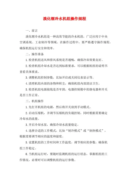 溴化锂冷水机组操作规程