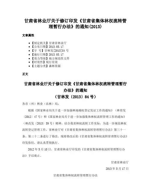 甘肃省林业厅关于修订印发《甘肃省集体林权流转管理暂行办法》的通知(2013)