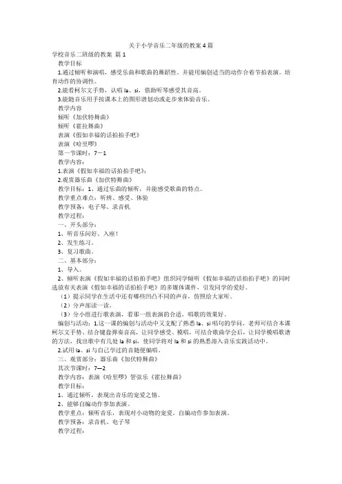 关于小学音乐二年级的教案4篇