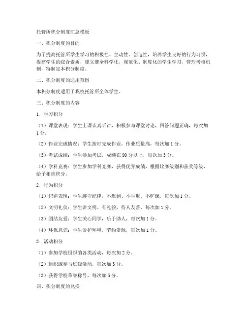 托管所积分制度汇总模板