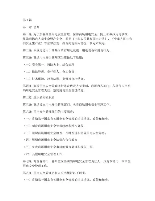 商场安全用电管理规定(3篇)
