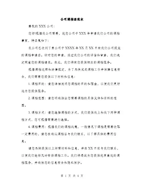 公司调档函范本（二篇）