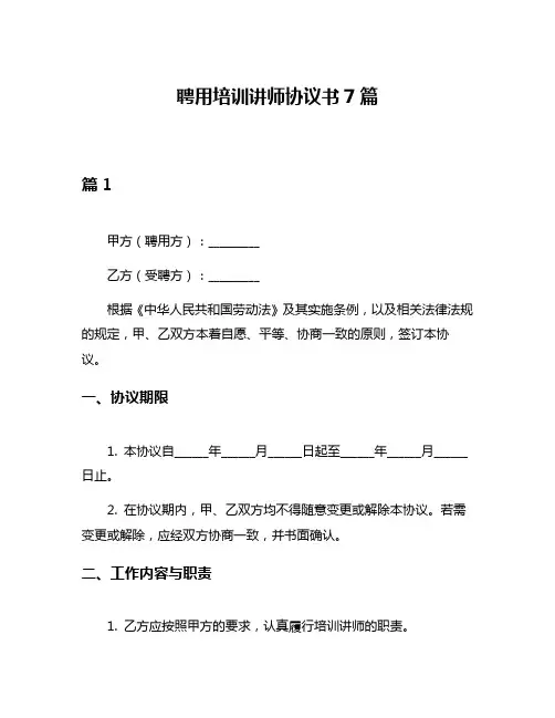 聘用培训讲师协议书7篇