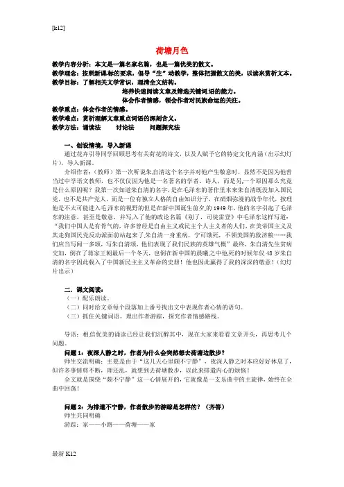 [推荐学习]高中语文 专题四 荷塘月色教案 苏教版必修2