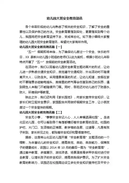 幼儿园大班安全教育简讯