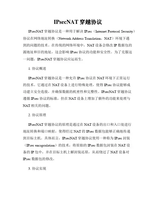 IPsecNAT穿越协议