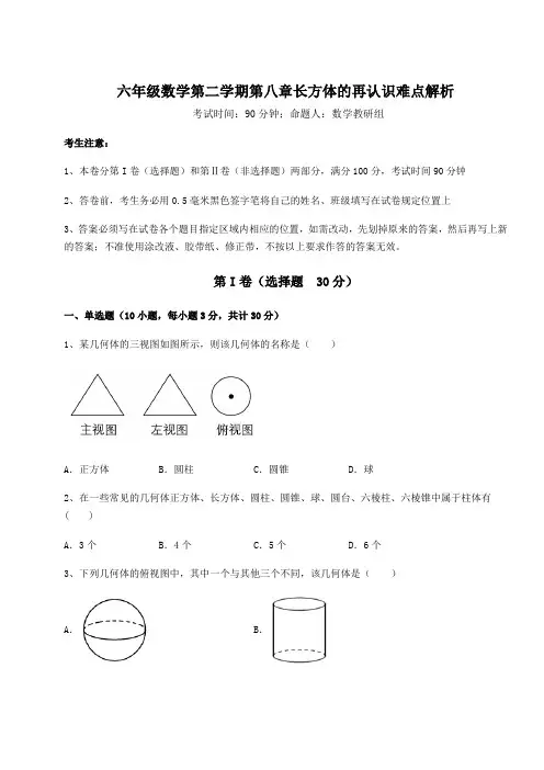 难点解析沪教版(上海)六年级数学第二学期第八章长方体的再认识难点解析练习题(含详解)