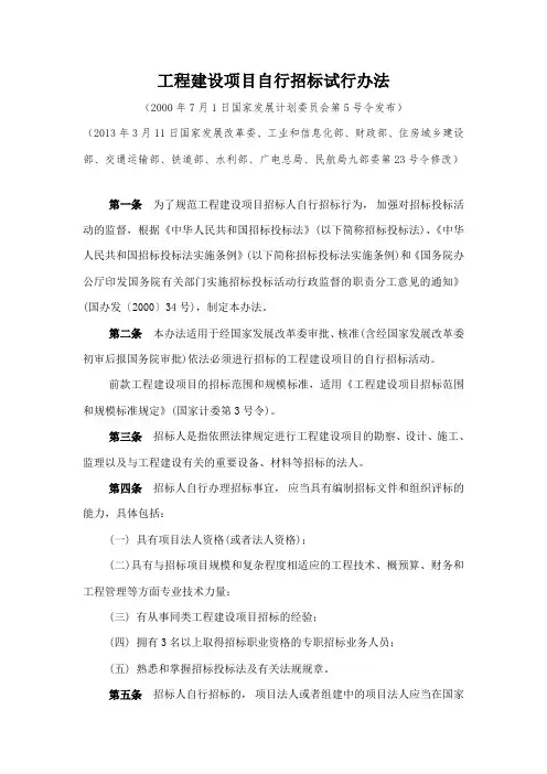 工程建设项目自行招标试行办法(5号令改)