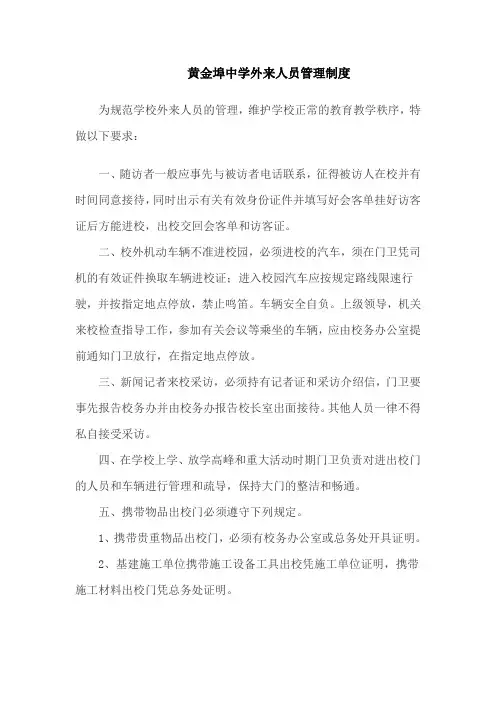 学校外来人员管理制度