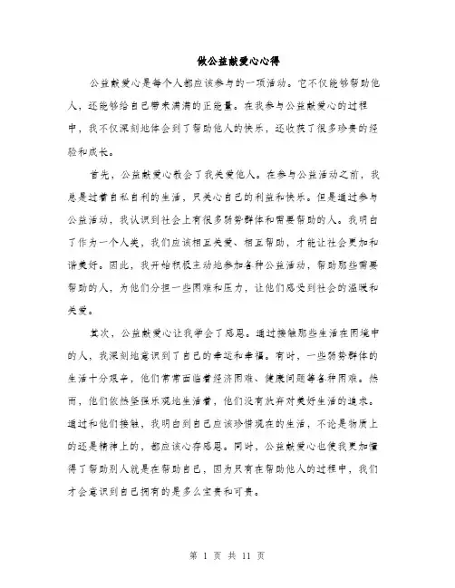 做公益献爱心心得(5篇)