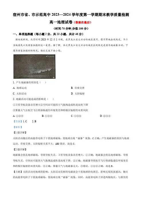 安徽省宿州市十三校联考2023-2024学年高一上学期1月期末地理试题含答案