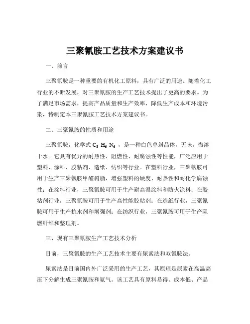 三聚氰胺工艺技术方案建议书