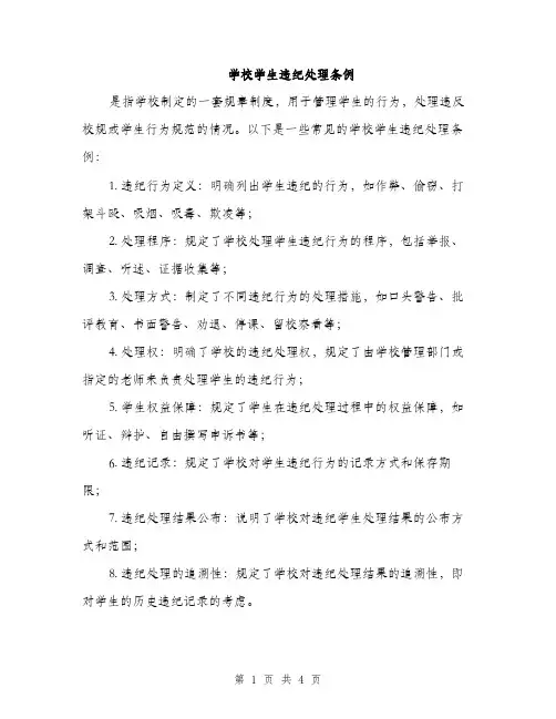学校学生违纪处理条例（2篇）