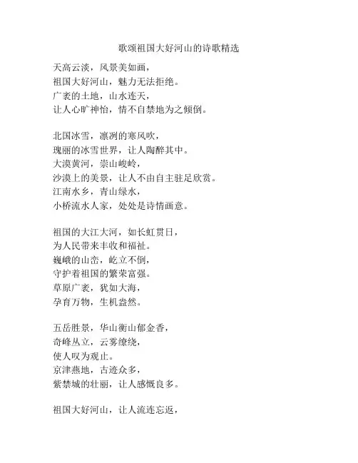 歌颂祖国大好河山的诗歌精选
