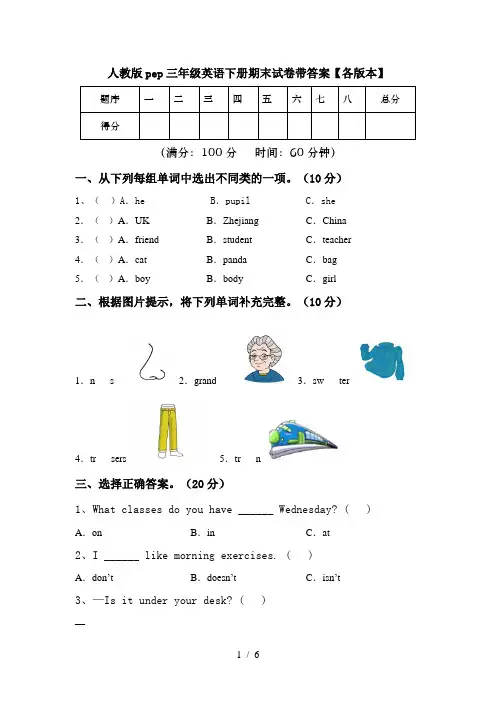 人教版pep三年级英语下册期末试卷带答案【各版本】