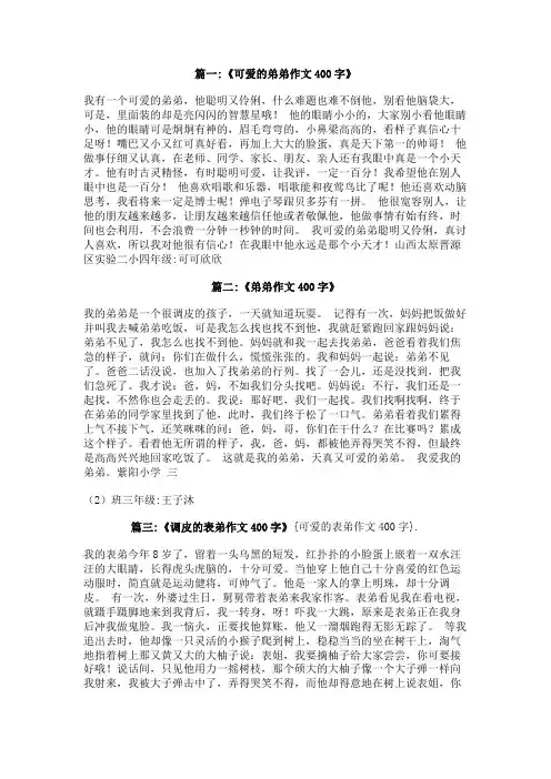 可爱的表弟作文400字