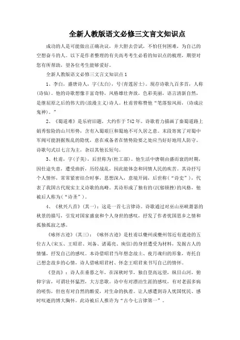 全新人教版语文必修三文言文知识点