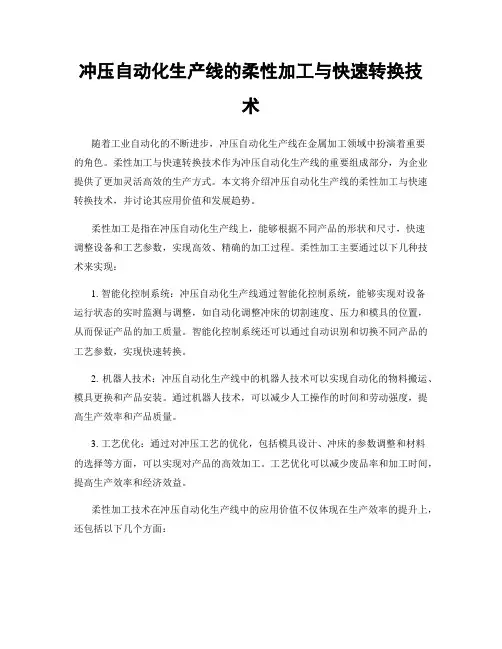 冲压自动化生产线的柔性加工与快速转换技术