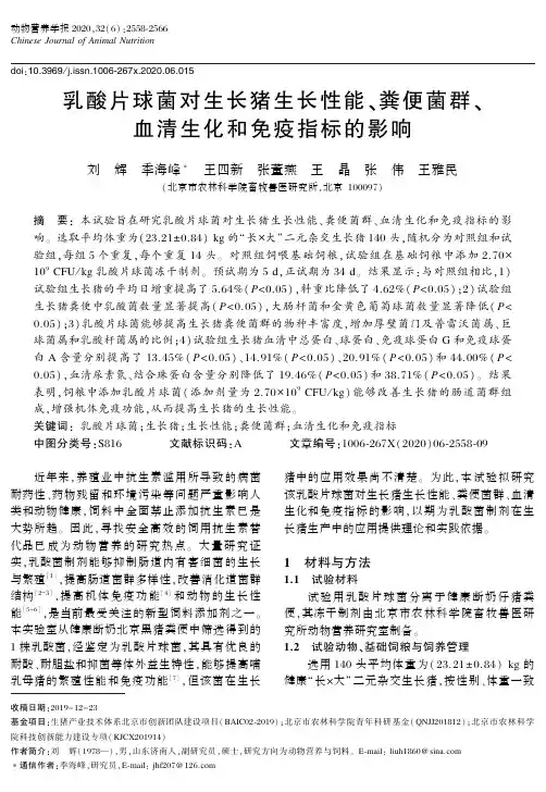 乳酸片球菌对生长猪生长性能、粪便菌群、血清生化和免疫指标的影响