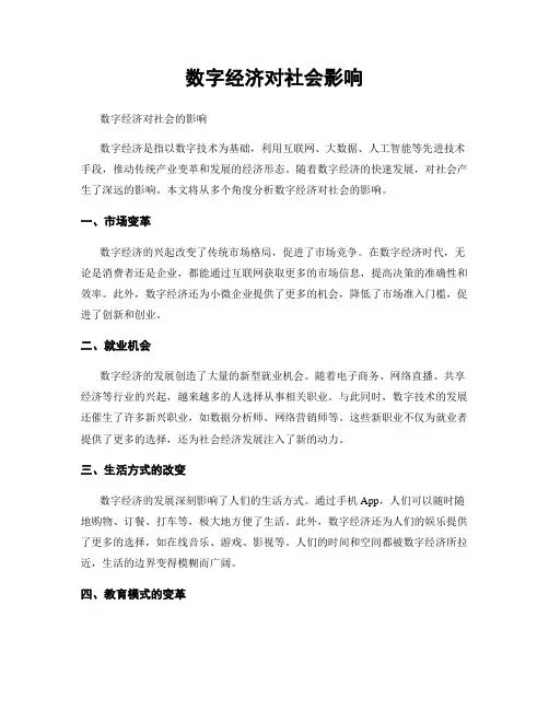 数字经济对社会影响