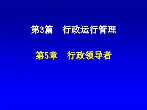 第5章行政领导者
