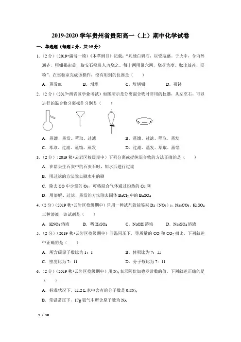 【精品高一化学试卷】2019-2020学年贵州省高一上期中化学试卷+答案