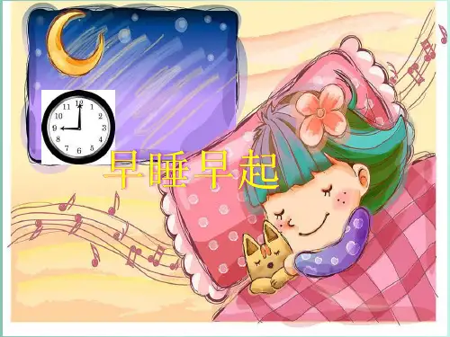 一年级上册道德与法治-早睡早起人教 1ppt-演示课件