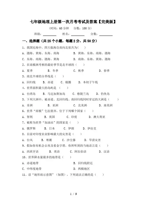 七年级地理上册第一次月考考试及答案【完美版】