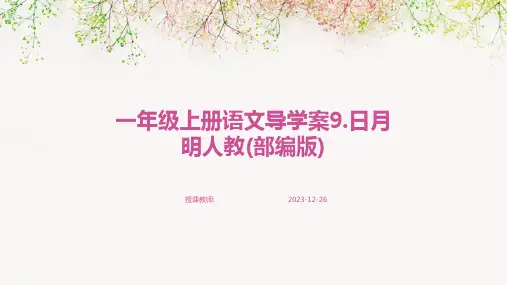 一年级上册语文导学案9.日月明人教(部编版)
