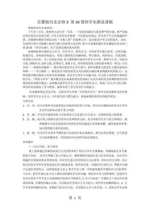 岳麓版高中历史必修三第五单元第20课《西学东渐》说课稿-教学文档
