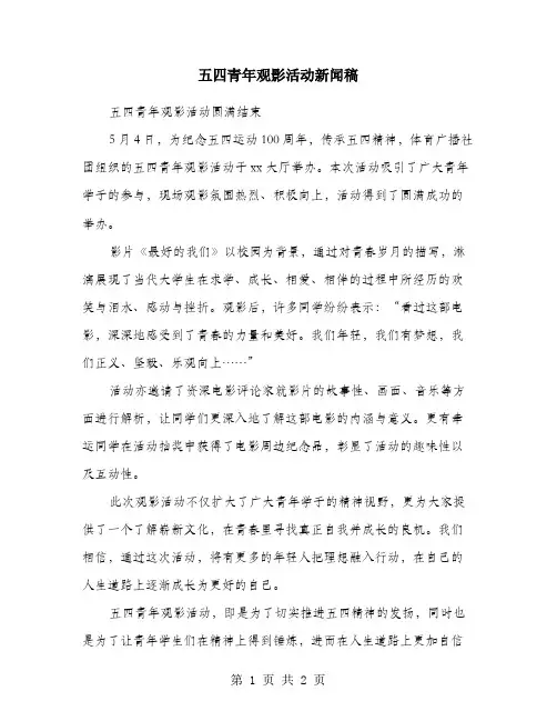 五四青年观影活动新闻稿