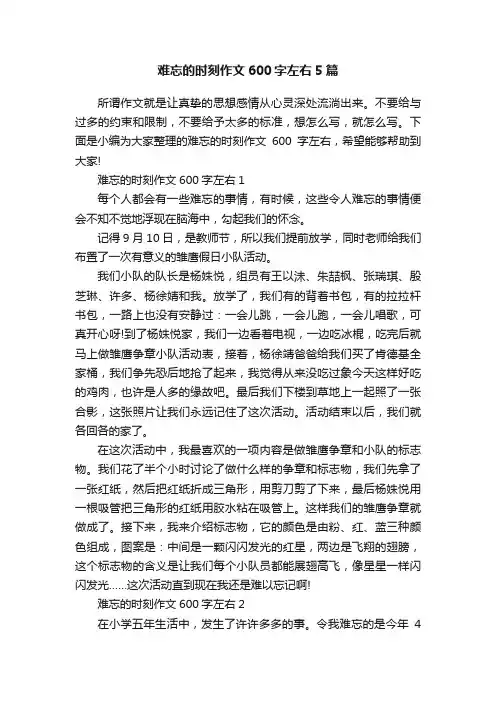 难忘的时刻作文600字左右5篇