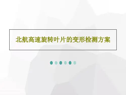 北航高速旋转叶片的变形检测方案25页PPT