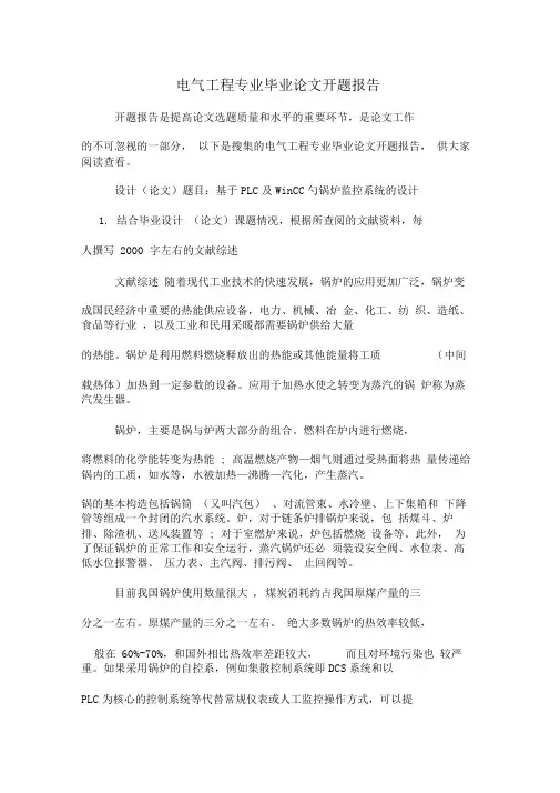 电气工程专业毕业论文开题报告
