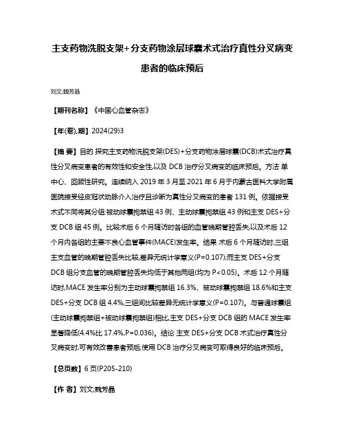主支药物洗脱支架+分支药物涂层球囊术式治疗真性分叉病变患者的临床预后