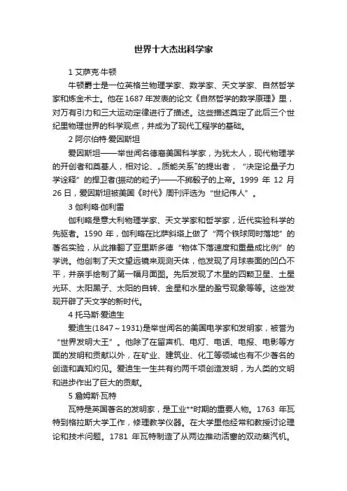 世界十大杰出科学家